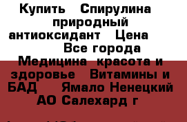 Купить : Спирулина - природный антиоксидант › Цена ­ 2 685 - Все города Медицина, красота и здоровье » Витамины и БАД   . Ямало-Ненецкий АО,Салехард г.